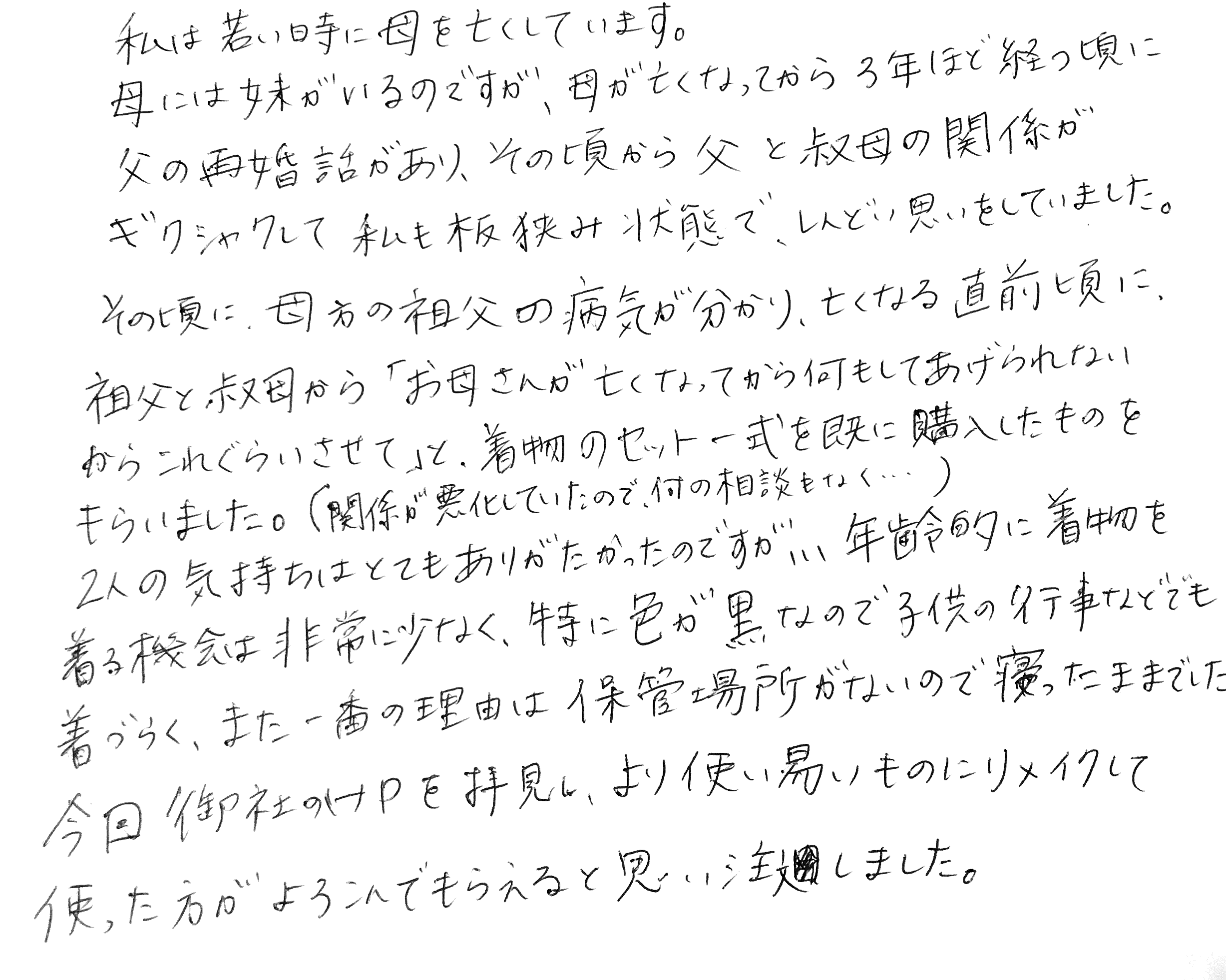 着物リメイクへのお客様の想い。その1