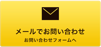 メールでお問い合わせ