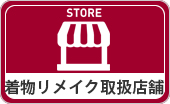 カナタツ商店の着物リメイクサービス取扱い店舗一覧