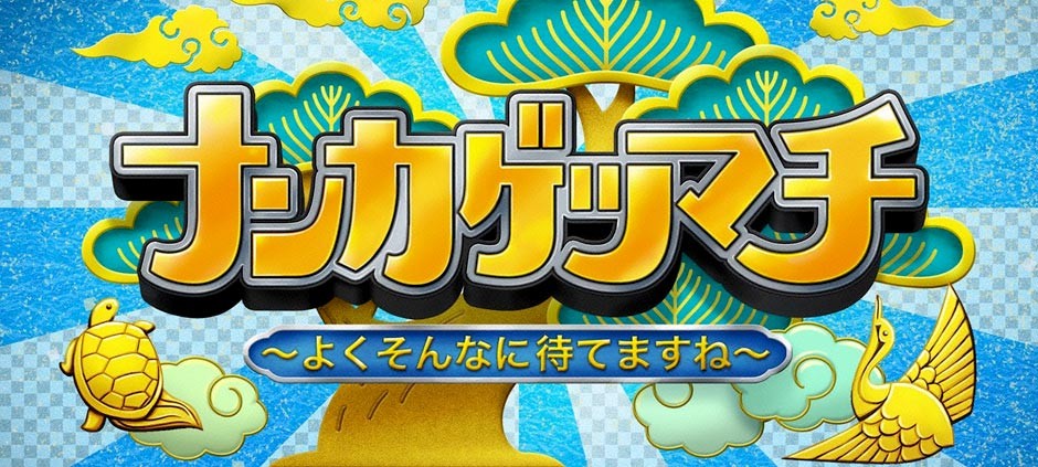 ナンカゲツマチ